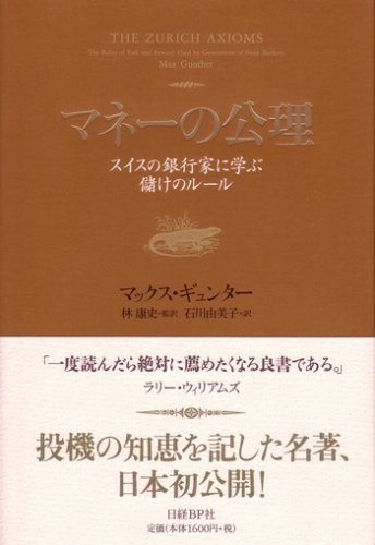 マネーの公理　（マックス・ギュンター 著）